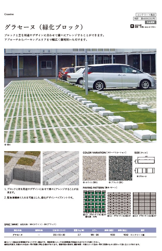 グラセーヌ（緑化ブロック）