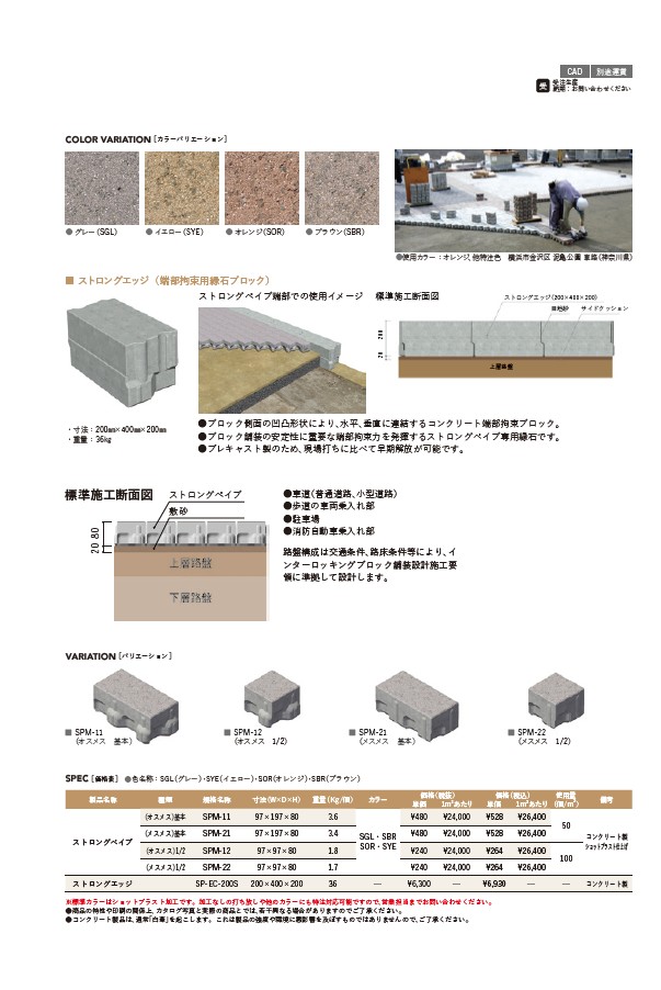 ストロングペイブ・ストロングエッジ