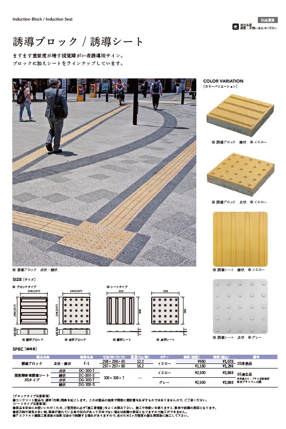 誘導ブロック・誘導シート