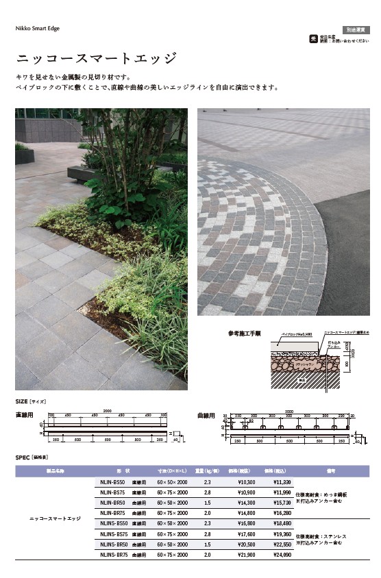 ニッコースマートエッジ