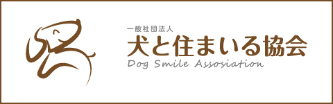 一般社団法人犬と住まいる協会