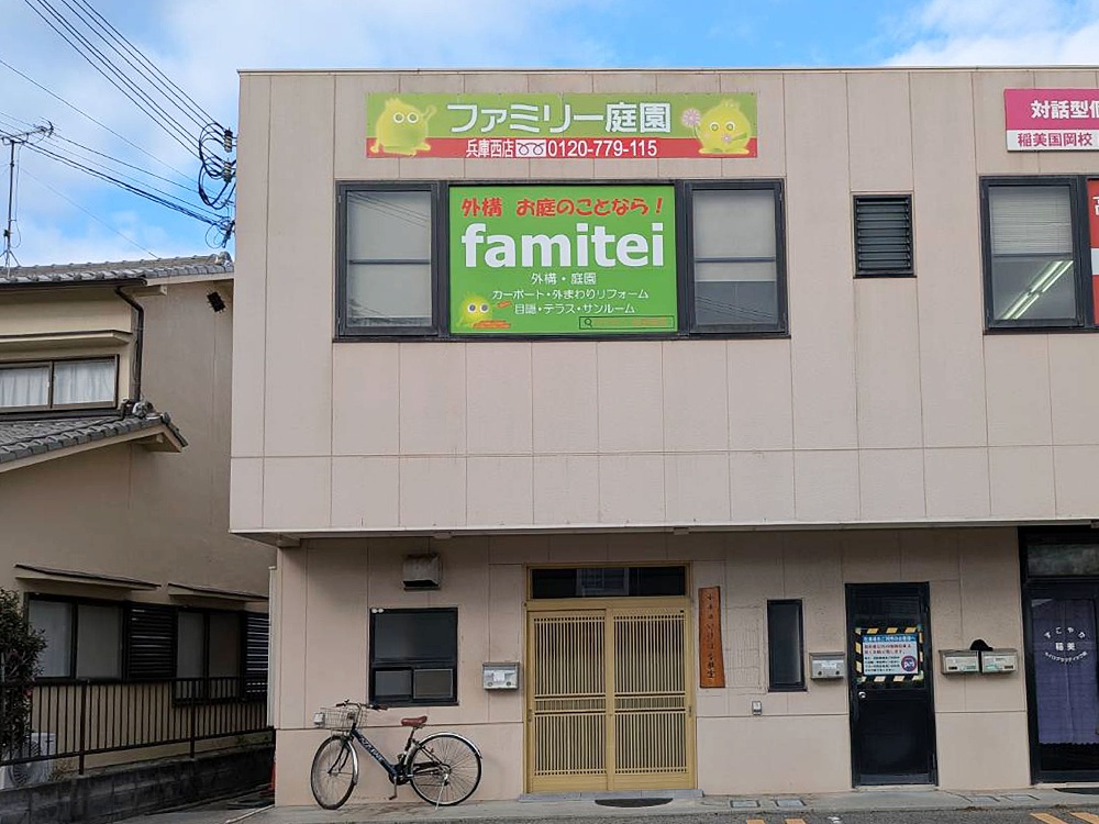 ファミリー庭園 株式会社 兵庫西店
